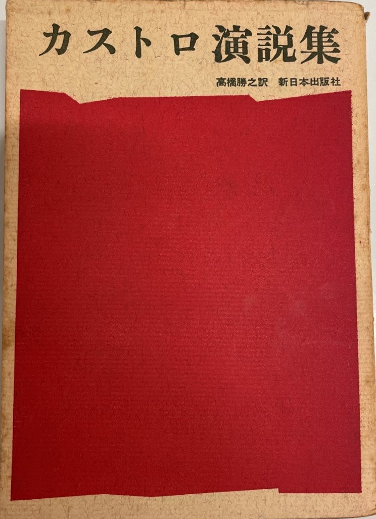 カストロ演説集 (1965年) 高橋 勝之