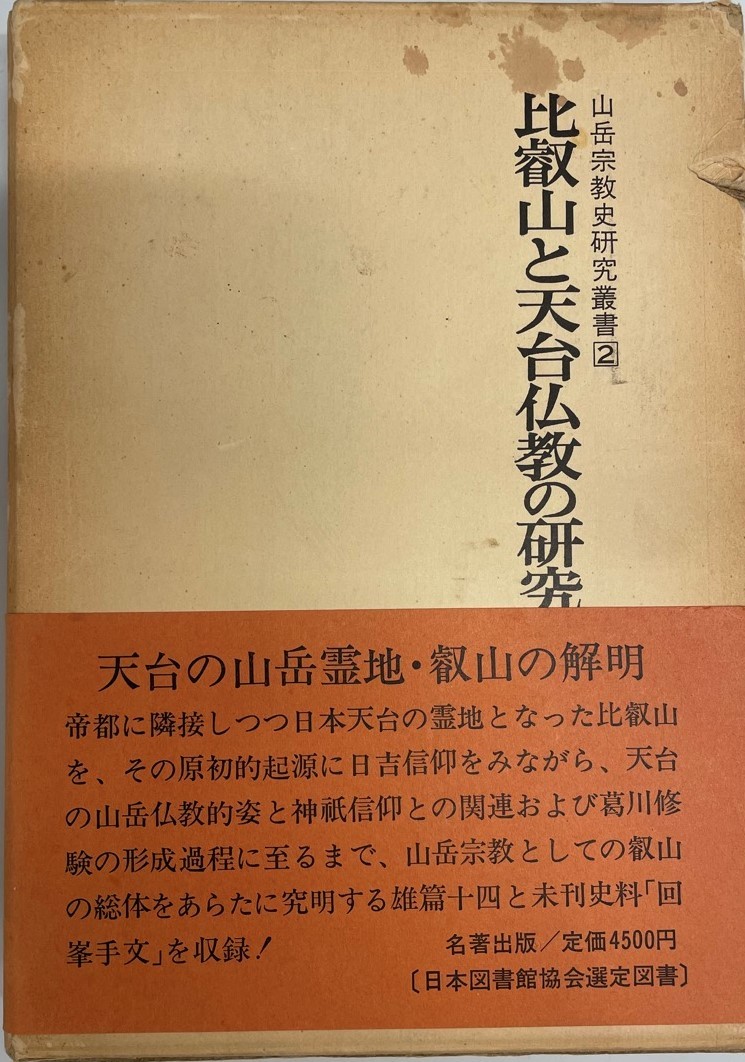 T-ポイント5倍】 比叡山と天台仏教の研究 (1975年) (山岳宗教史研究