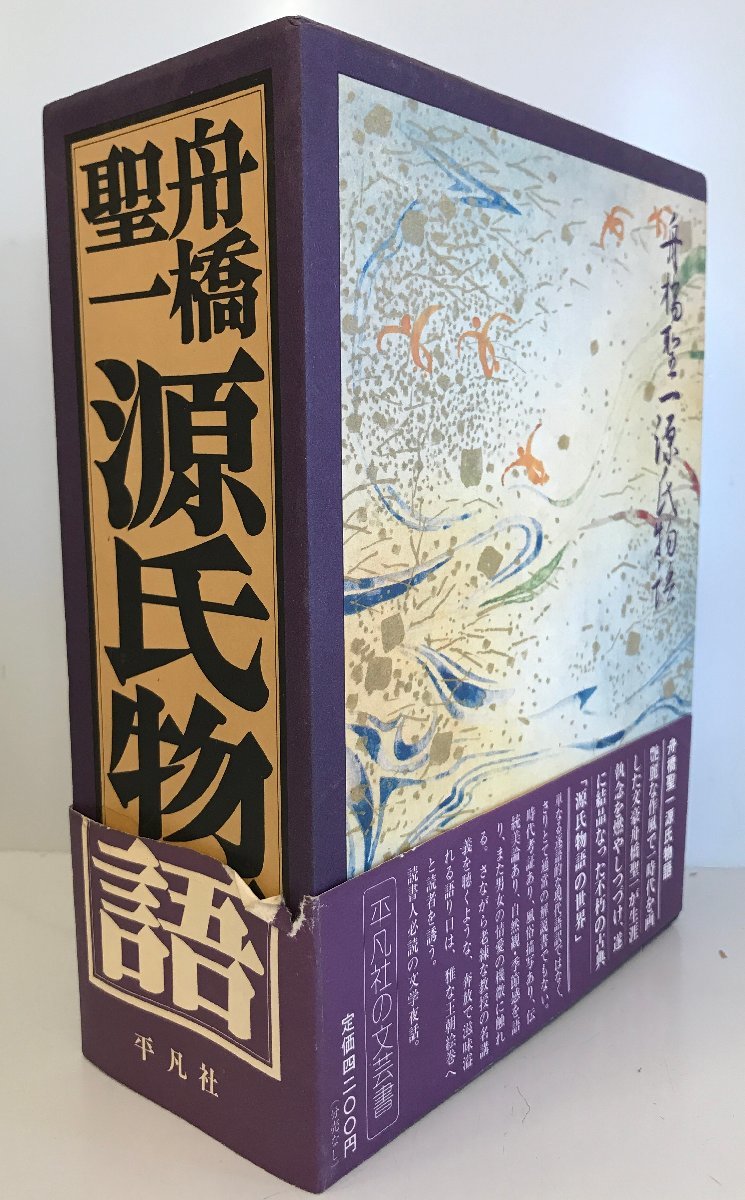 直送商品 舟橋聖一源氏物語 (1976年) 日本古典