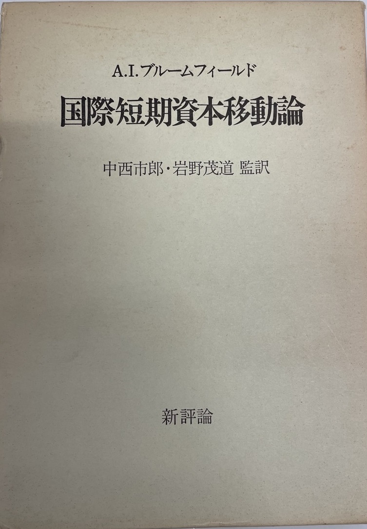 驚きの安さ A.I.ブルームフィールド、 (1974年) 国際短期資本移動論