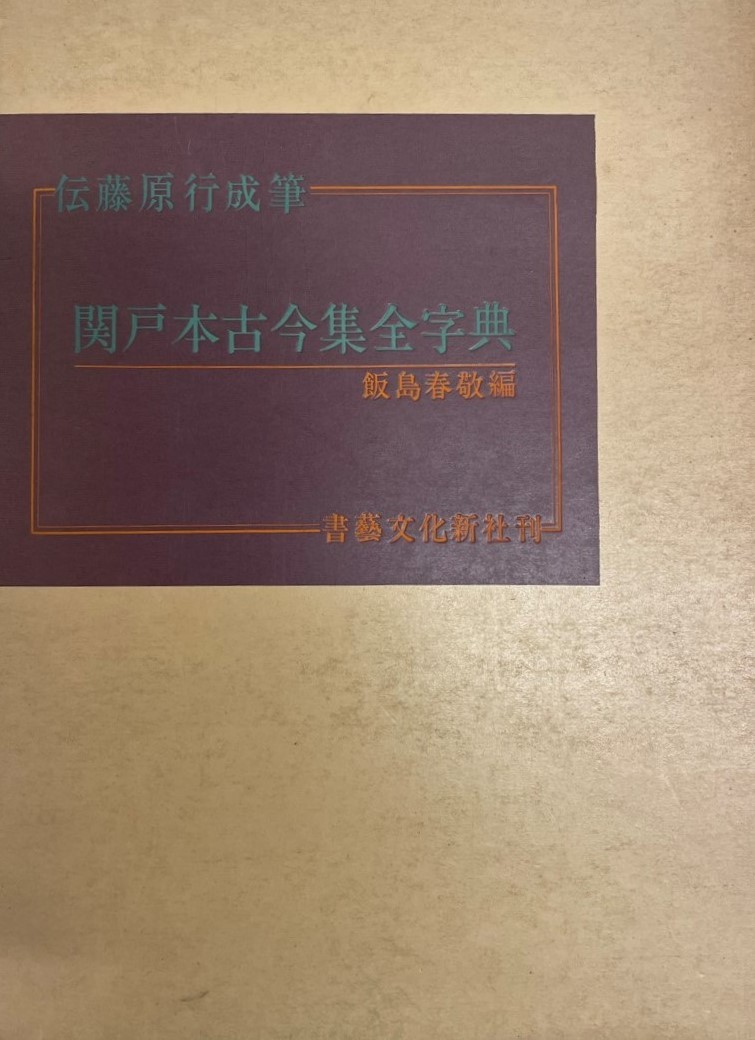 関戸本古今集全字典―伝藤原行成筆 (1985年) 飯島 春敬_画像1