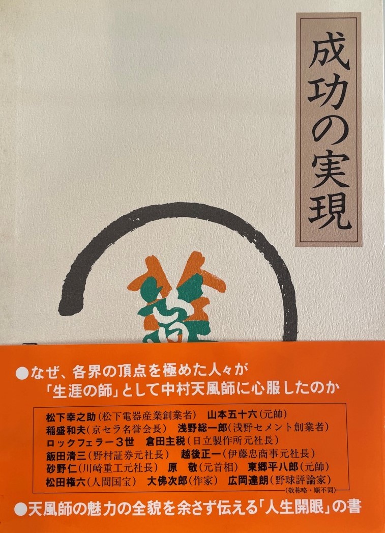 人気商品 [単行本 成功の実現 中村 公益財団法人天風会 天風; 哲学