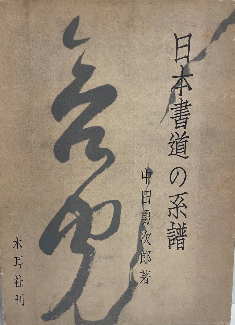 日本書道の系譜 (1970年) 中田 勇次郎_画像1