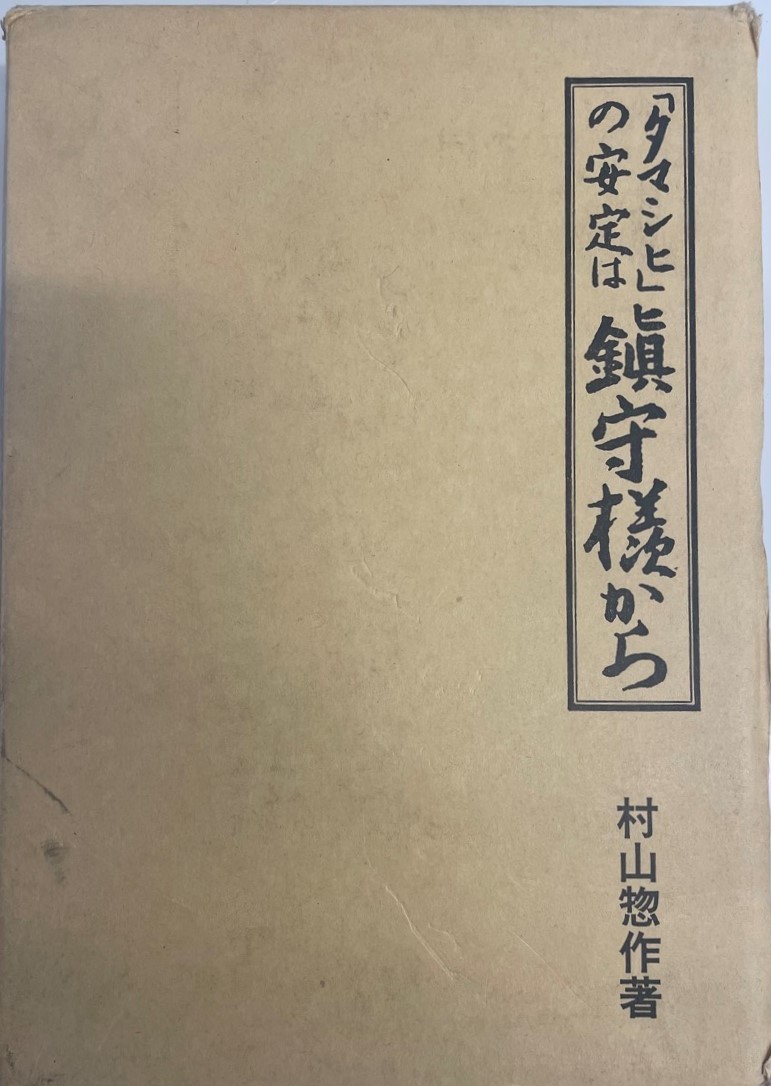 魅力的な 開題記 古史徴 0032499 春夏秋冬 明徳斎) 蔵印(天覧叡感