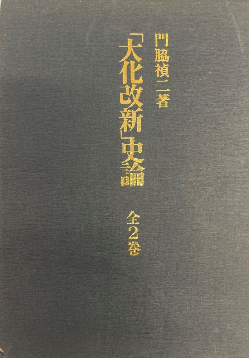 「大化改新」史論 全2冊_画像1