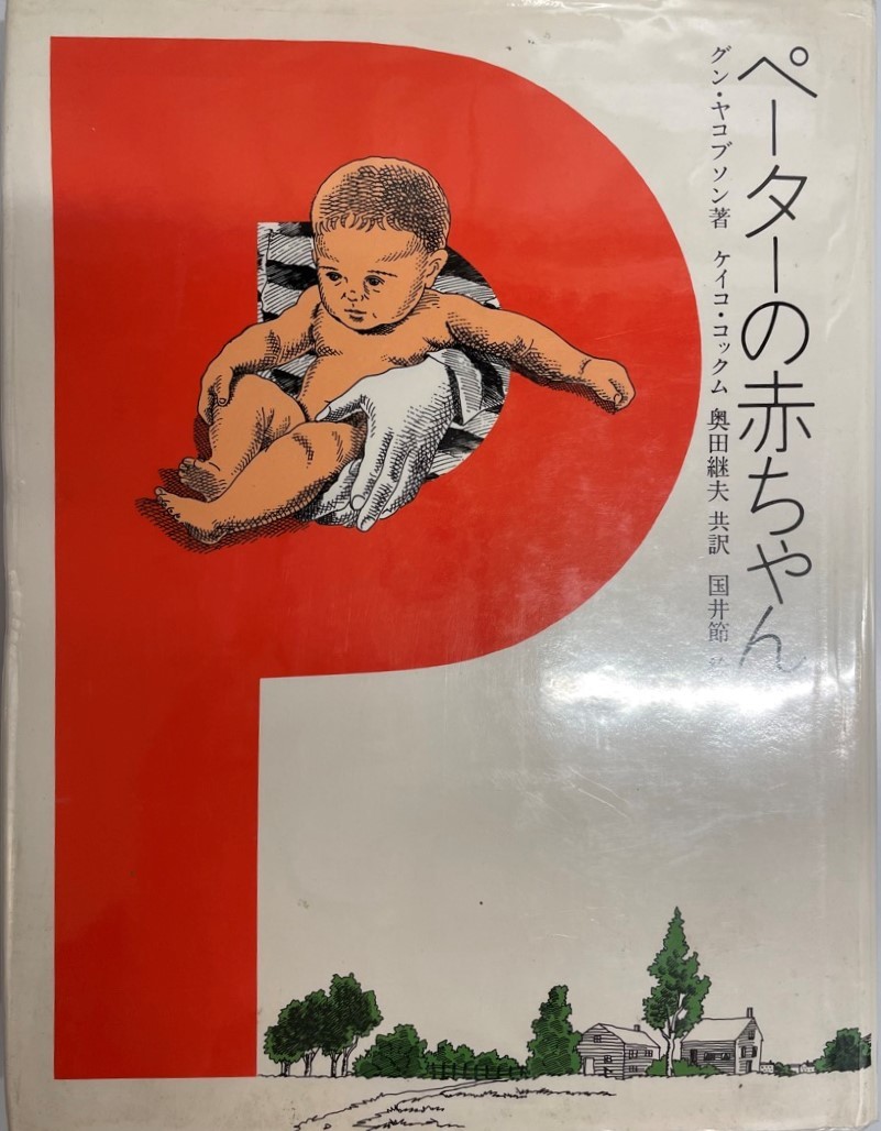 ペーターの赤ちゃん (1980年) (文学の館) グン・ヤコブソン、 国井 節、 奥田 継夫; ケイコ・コックム_画像1