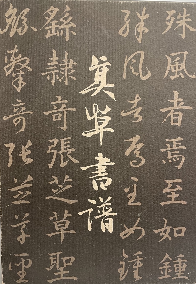 日本人気超絶の 真草書譜 喜舟 浅見 書道