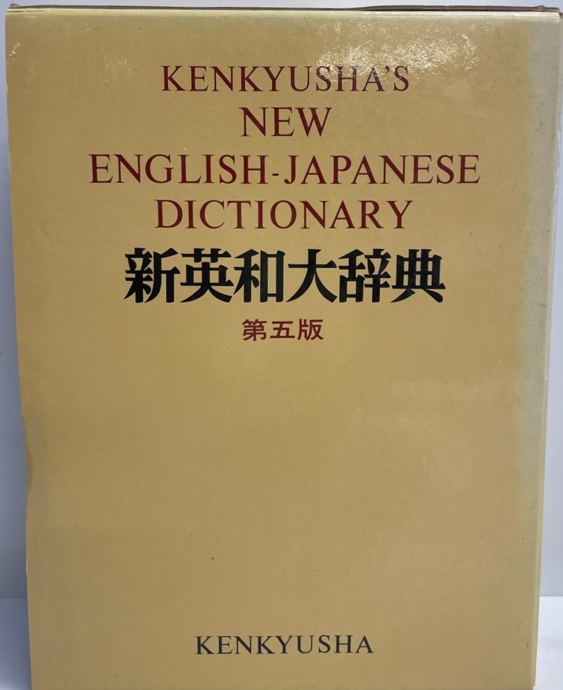 公式サイト 研究社新英和大辞典 義男 小稲 英和辞典