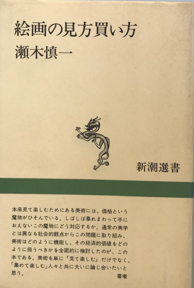 絵画の見方買い方 (新潮選書) 瀬木 慎一_画像1