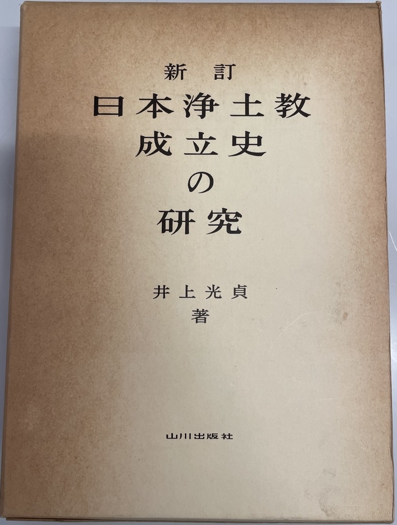 お気に入りの 日本浄土教成立史の研究 (1975年) 井上 光貞 仏教 - www