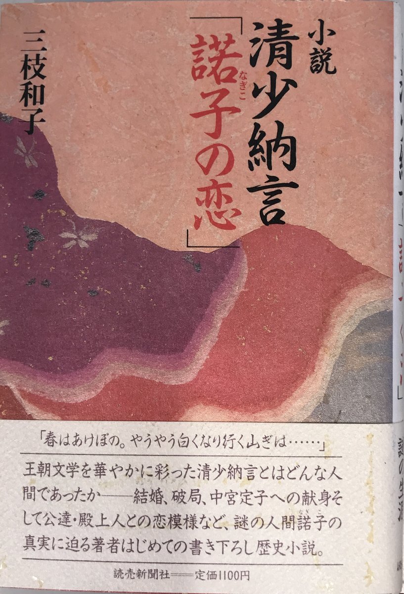 小説 清少納言「諾子(なぎこ)の恋」 三枝 和子_画像1