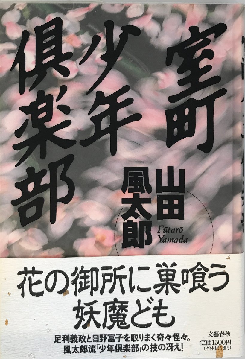 室町少年倶楽部 山田 風太郎_画像1