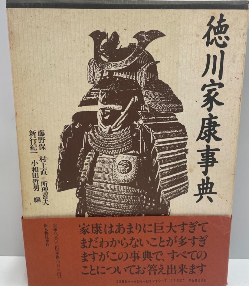 徳川家康事典 保, 藤野、 理喜夫, 所、 哲男, 小和田、 直, 村上; 紀一, 新行 - 伝記、人物評伝 徳川家康事典 保, 藤野、 理喜夫, 所、 哲男, 小和田、 直, 村上; 紀一, 新行 - 伝記、人物評伝