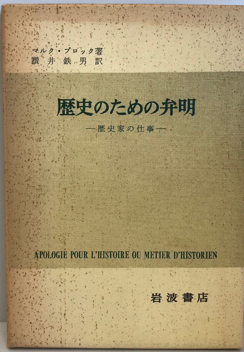 歴史のための弁明 : 歴史家の仕事_画像1