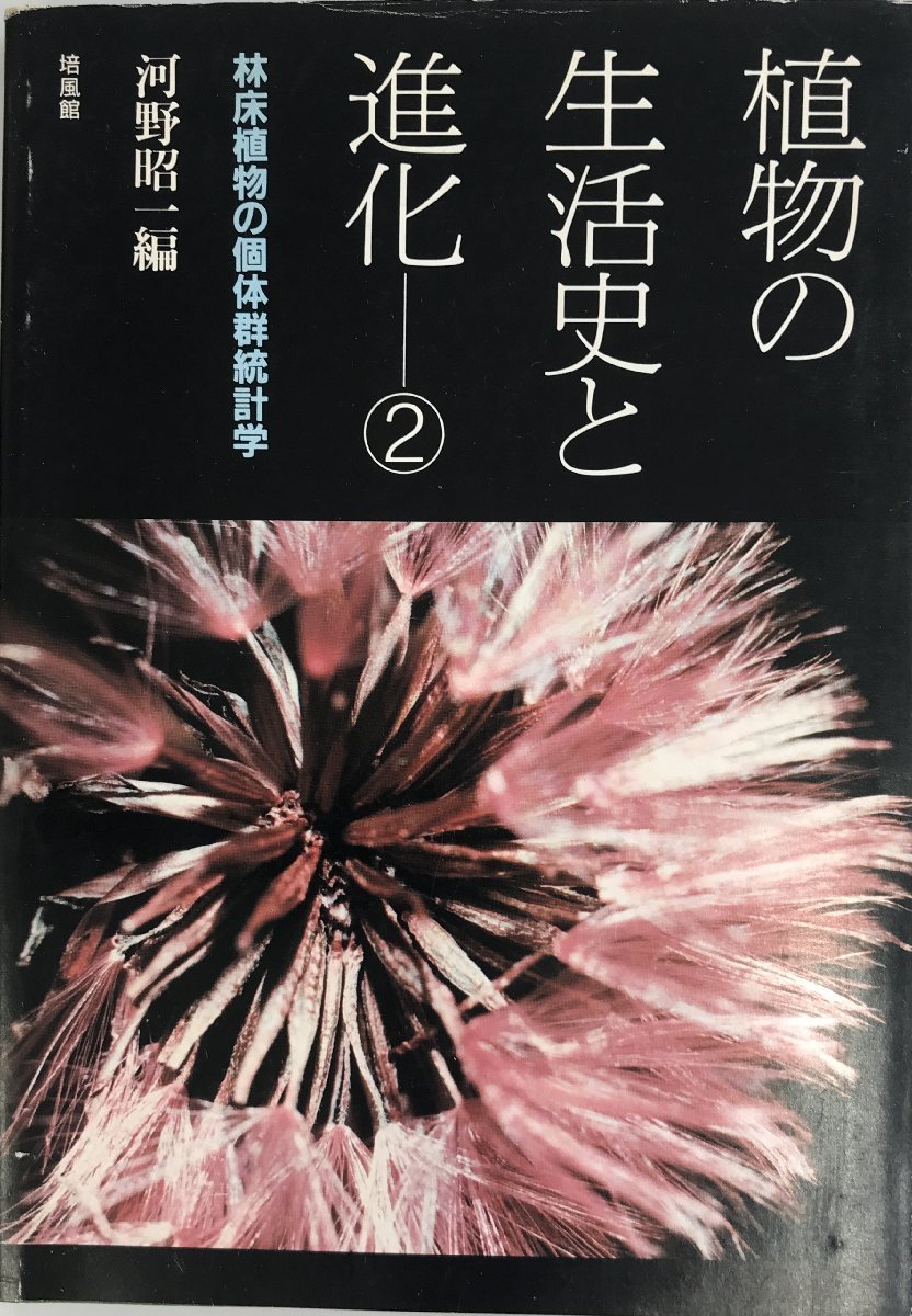 お試し価格!】 植物の生活史と進化 (2) 昭一, 河野 生物学