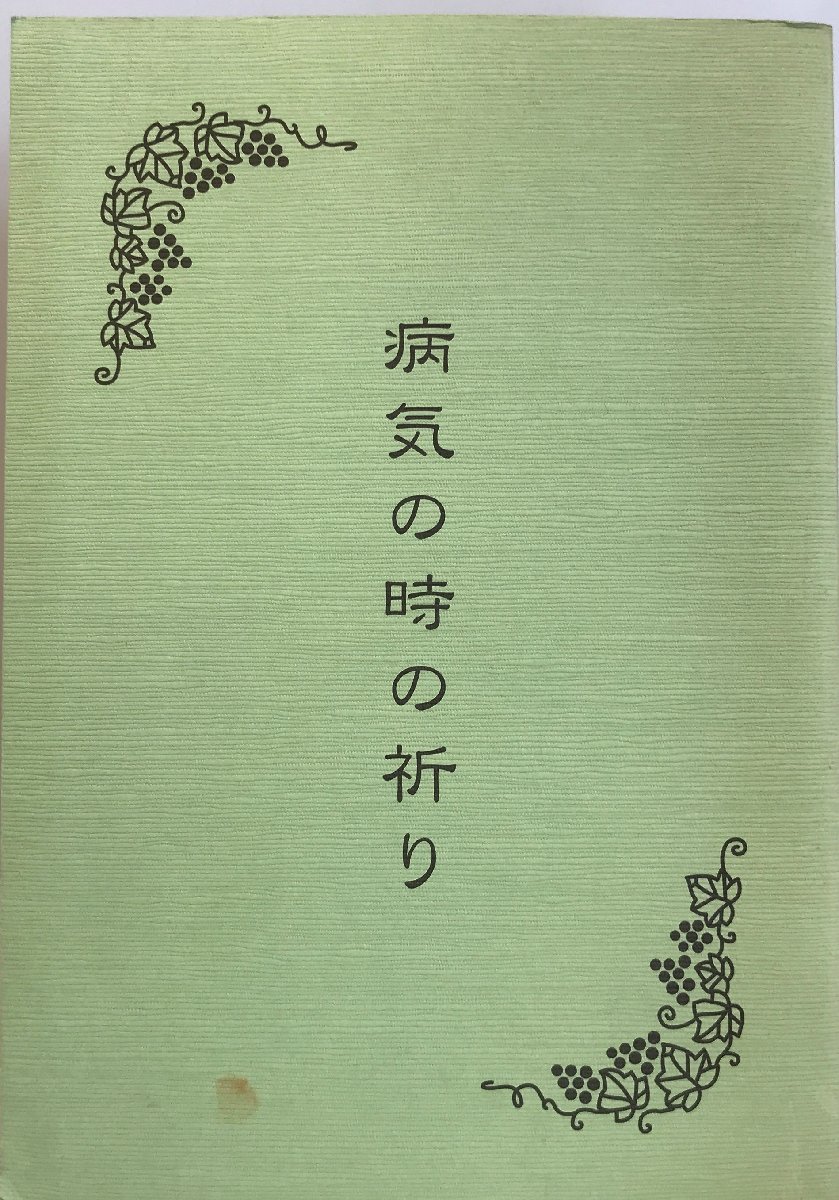 病気の時の祈り_画像1