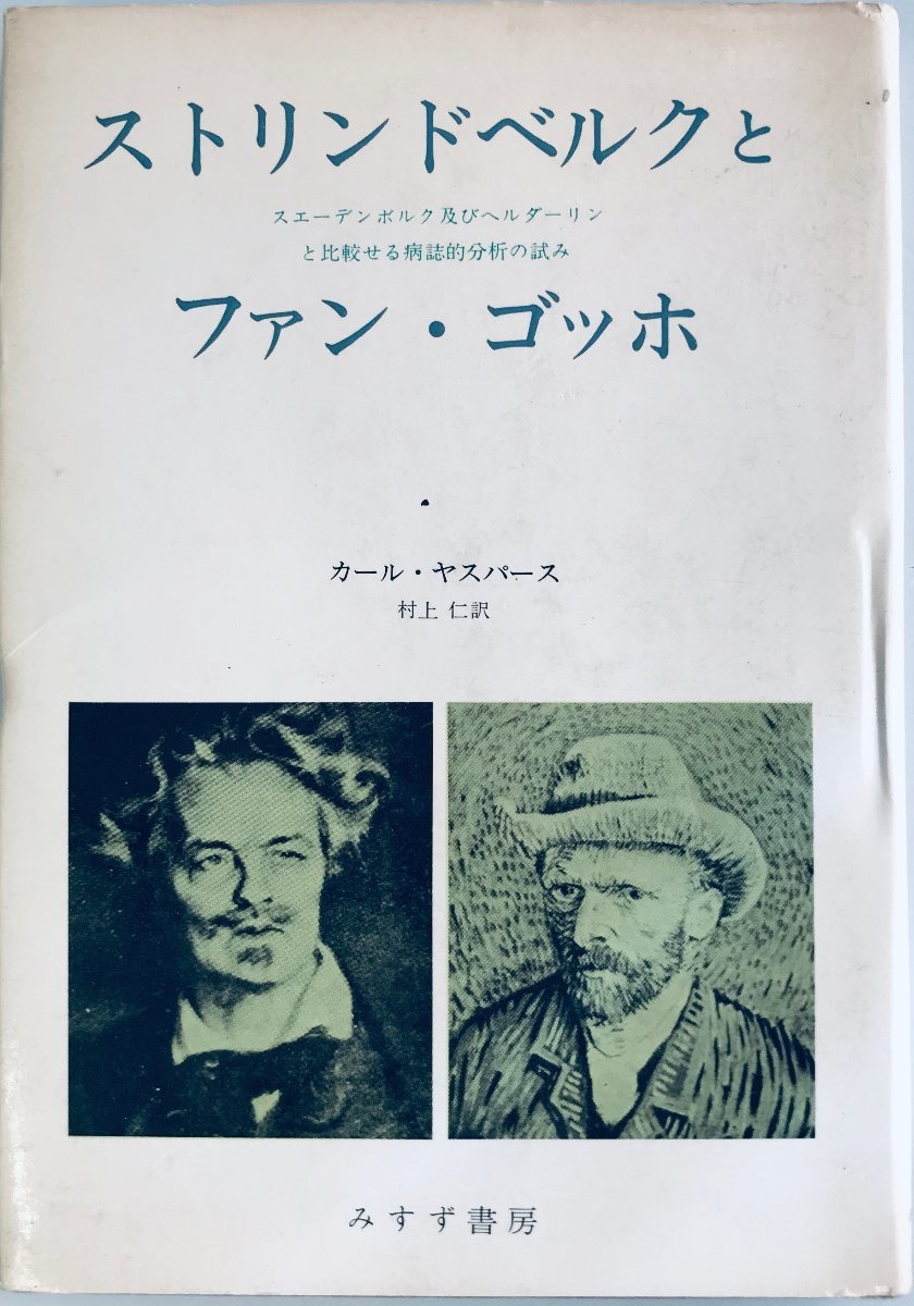 ストリンドベルクとファン・ゴッホ (1974年) カール・ヤスパース; 村上 仁_画像1