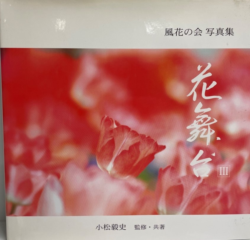 花舞台〈3〉―風花の会写真集 [大型本] 毅史, 小松; 風花の会会員_画像1