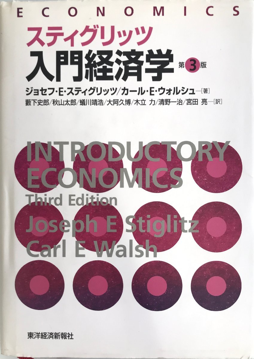 スティグリッツ入門経済学 J.E.スティグリッツ、 C.E.ウォルシュ、 藪下 史郎、 秋山 太郎、 蟻川 靖浩、 大阿久 博、 木立 力_画像1