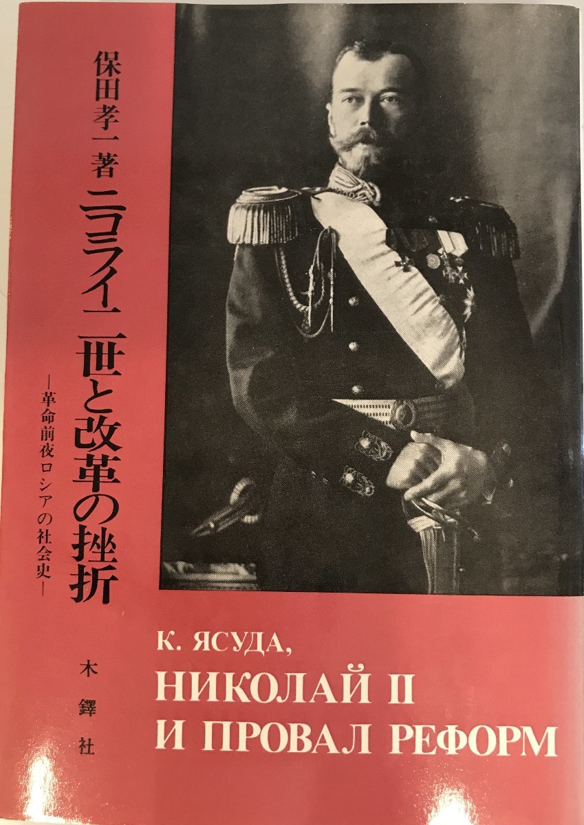 ニコライ二世と改革の挫折―革命前夜ロシアの社会史 (1985年)_画像1