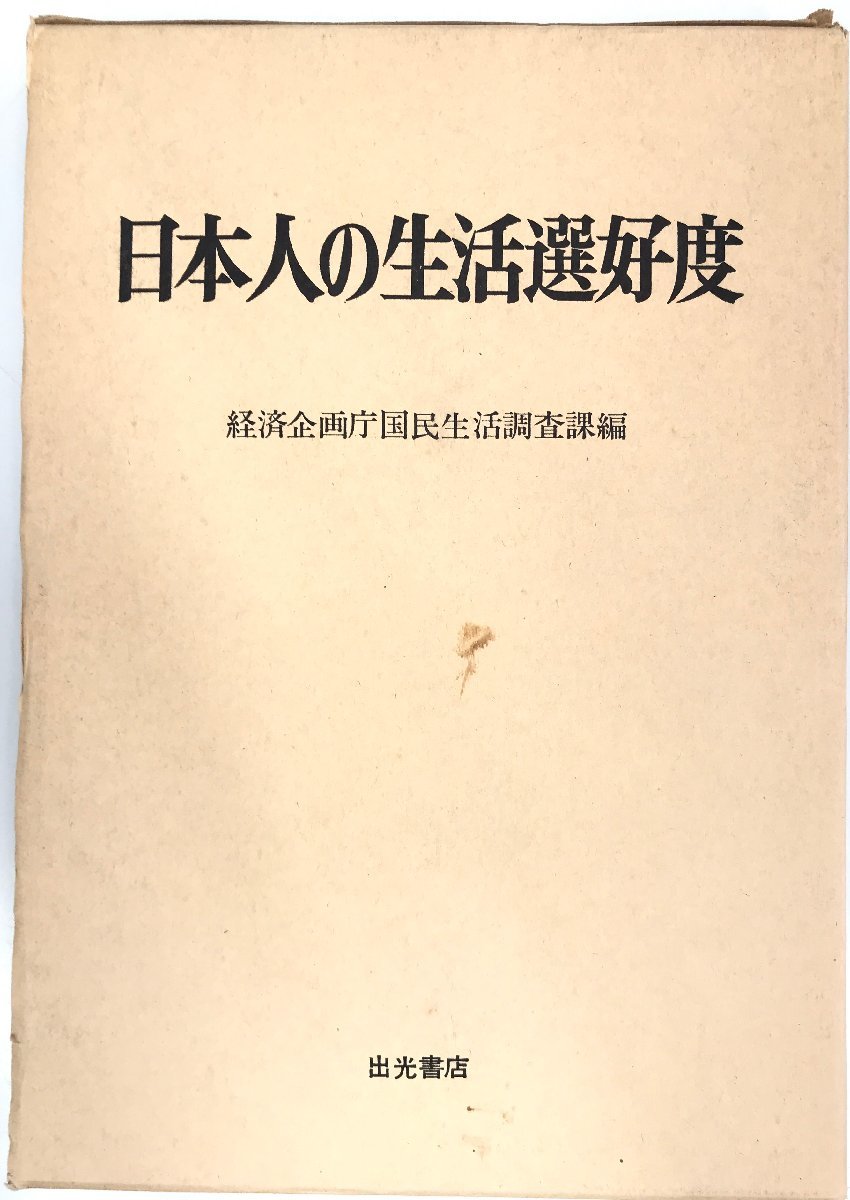 正規 日本人の生活選好度―国民生活選好度調査 (1980年) 社会学