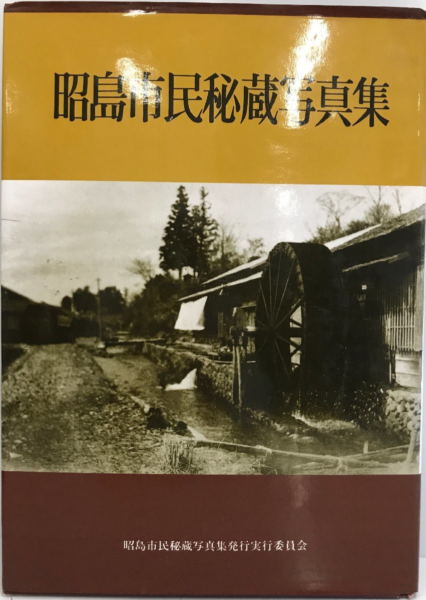 ファッション通販】 昭島市民秘蔵写真集 日本史 - zonediet.com.ec