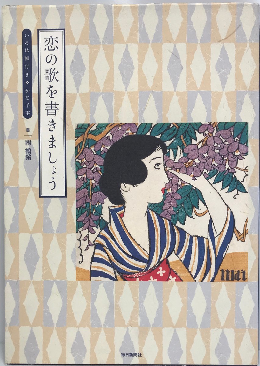 恋の歌を書きましょう いろは帳付き・かな手本 [単行本] 南 鶴溪