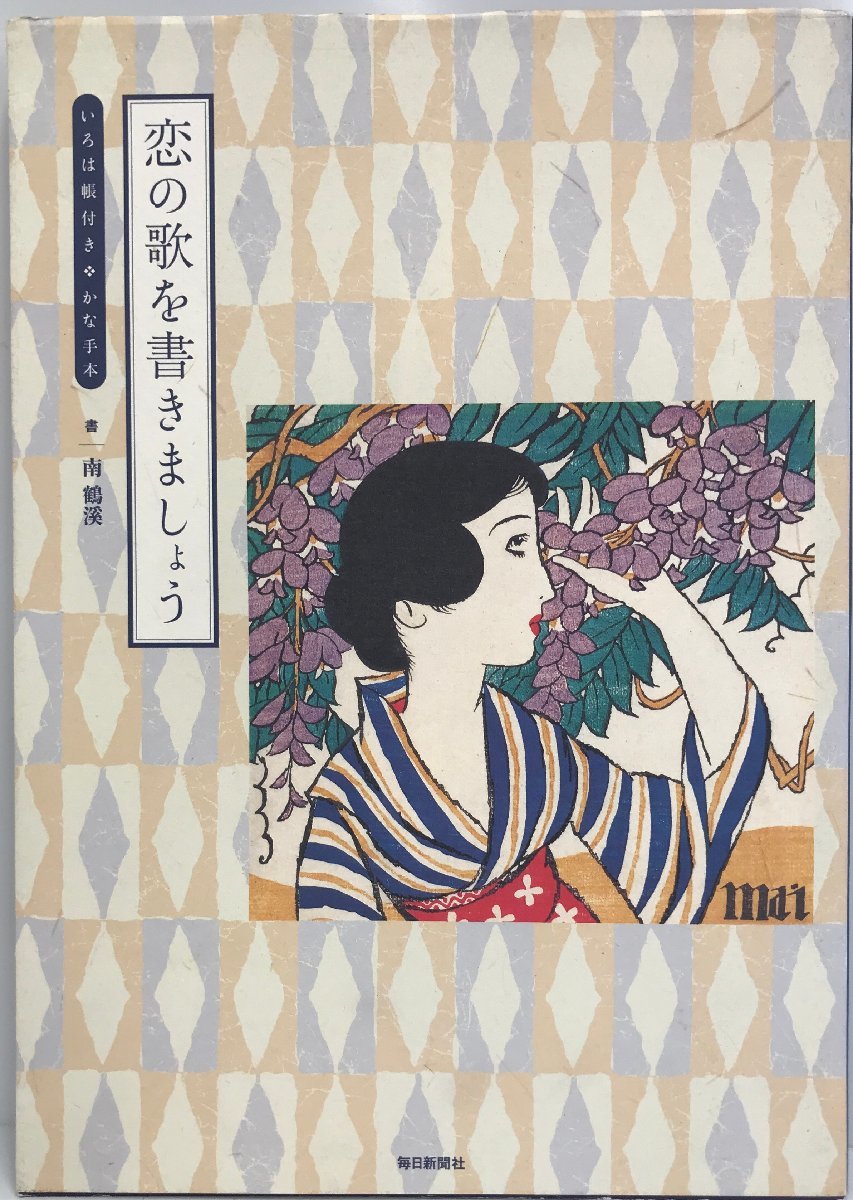 恋の歌を書きましょう いろは帳付き・かな手本 [単行本] 南 鶴溪_画像1