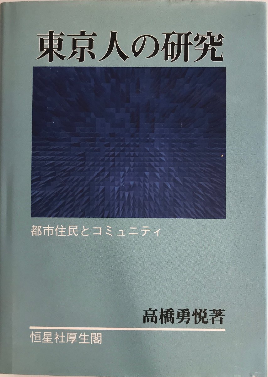 東京人の研究―都市住民とコミュニティ [単行本] 高橋 勇悦