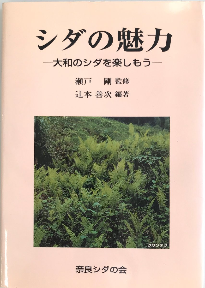 シダの魅力 : 大和のシダを楽しもう_画像1