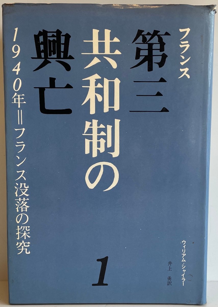フランス第三共和制の興亡〈1〉1940年=フランス没落の探究 (1971年) ウイリアム・シャイラー; 井上 勇_画像1
