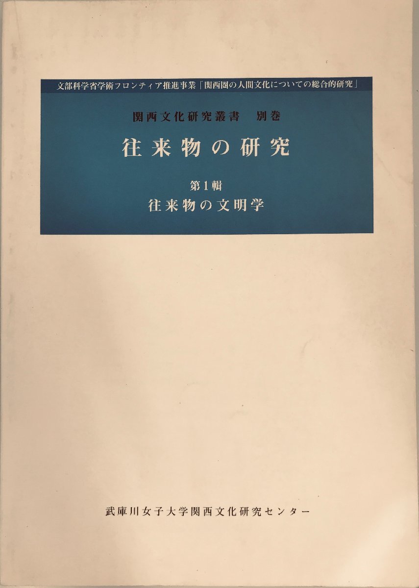 関西文化研究叢書 別巻 往来物の研究 第一輯 往来物の文明学