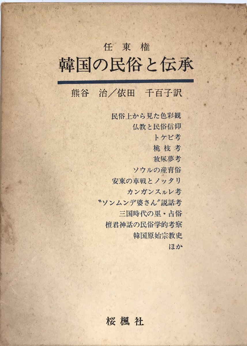 韓国の民俗と伝承 (1984年) 任 東権、 熊谷 治; 依田 千百子