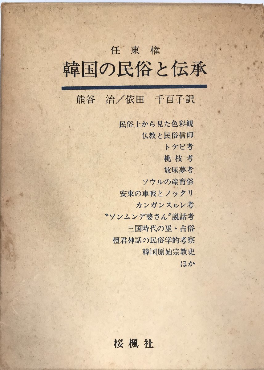 全ての 韓国の民俗と伝承 年 千百子 依田 治; 熊谷 東権、 任