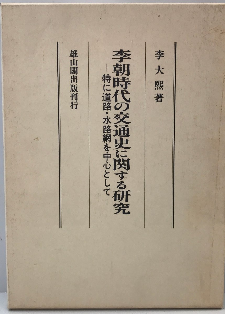 李朝時代の交通史に関する研究―特に道路・水路網を中心として 李 大煕_画像1