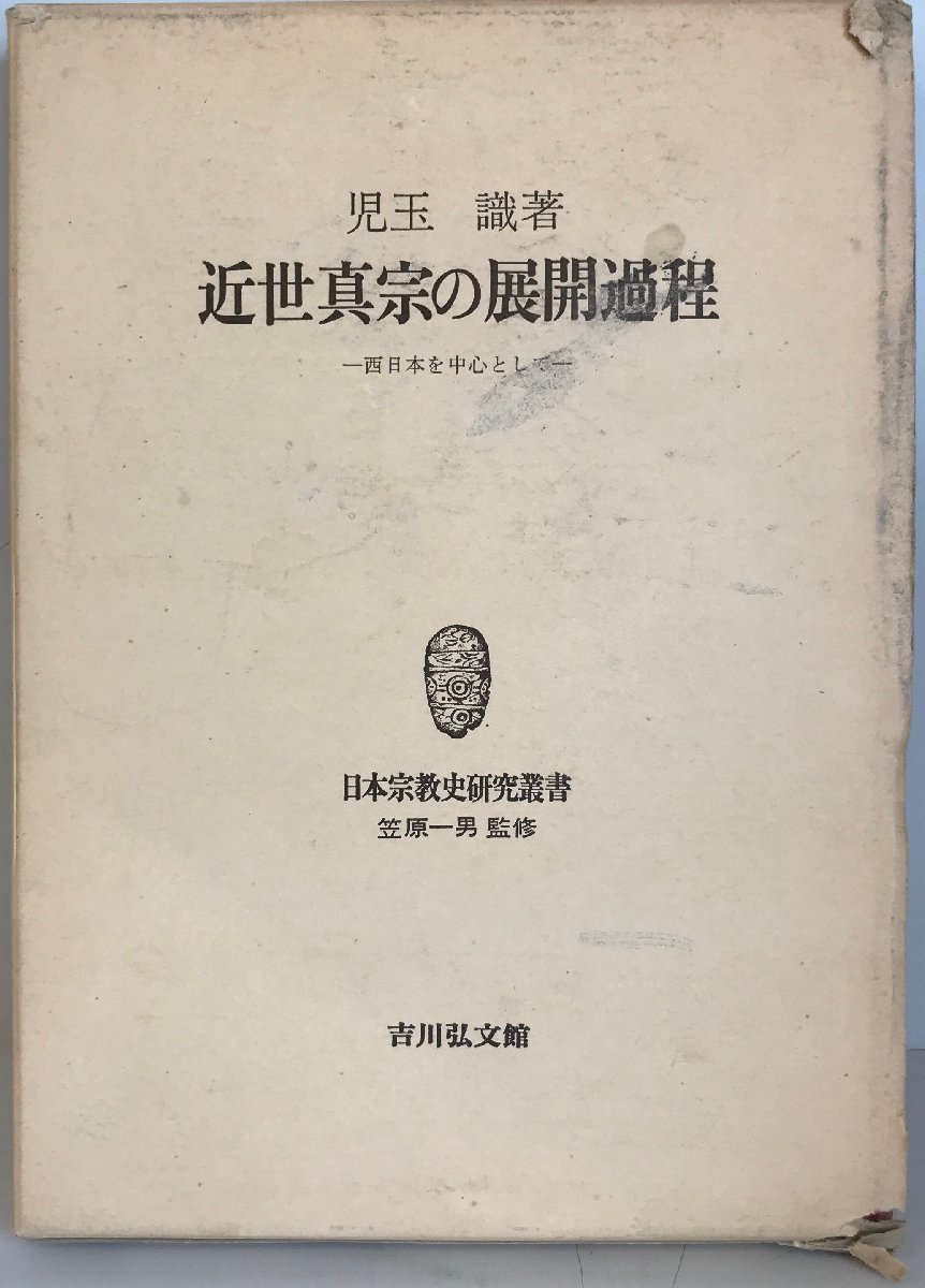 2022年新作 近世真宗の展開過程―西日本を中心として 識 児玉 笠原一男