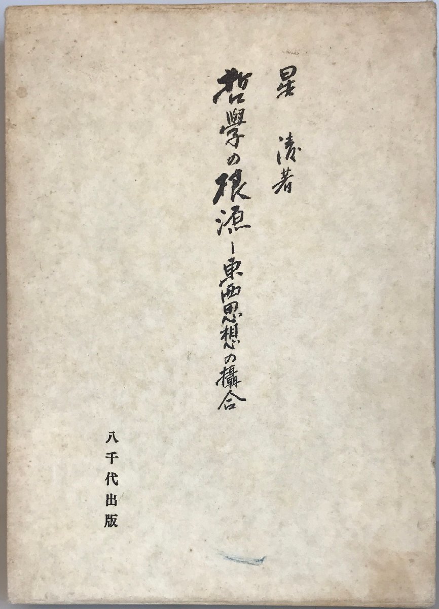 近代日本の精神構造 神島 二郎 岩波書店 昭和四十八年 傷あり-