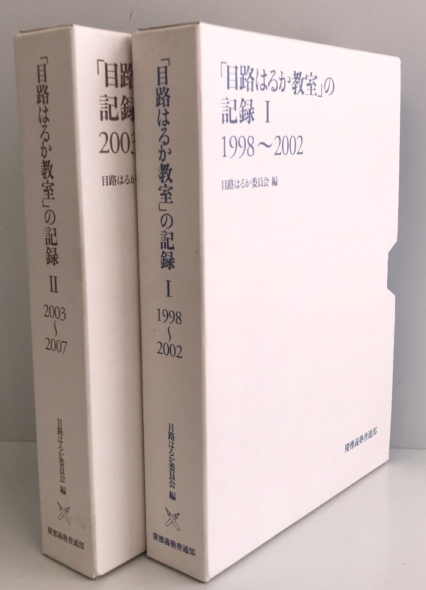 「目路はるか教室」の記録 １ (2008-2012) ＋ 2 (2003～2007） ２冊揃_画像1