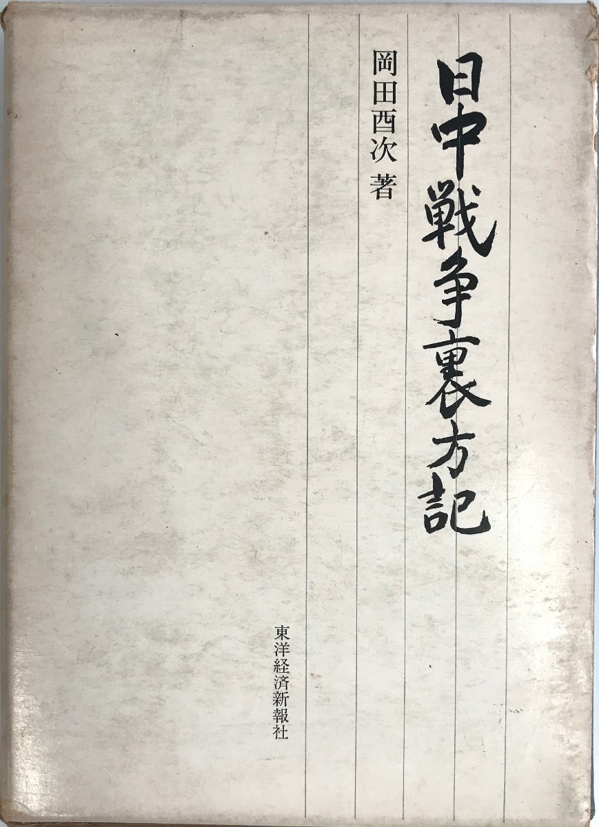 高額売筋】 日中戦争裏方記 (1974年) 酉次 岡田 日本史 - cavalarc.com