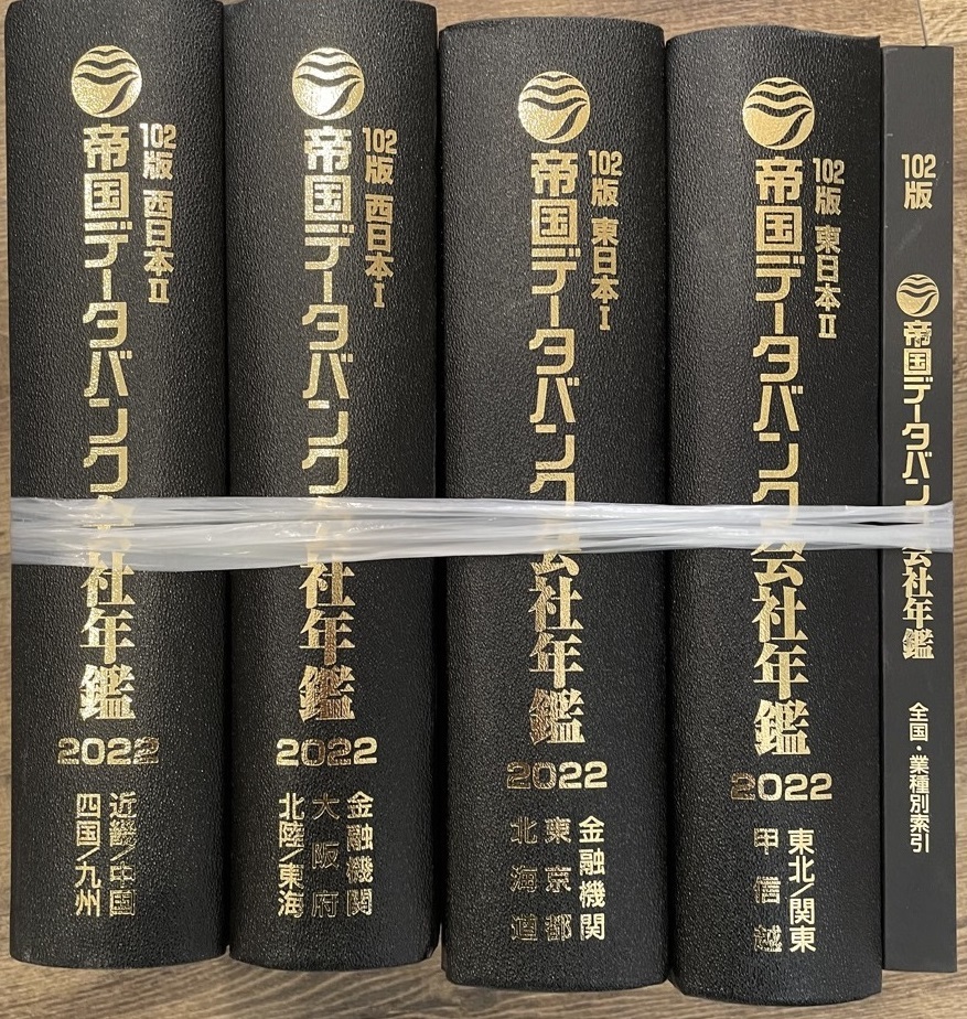 帝国データバンク会社年鑑 2022年◆102版 西日本／東日本／全国・業種別索引 全5冊 ◆美品_画像1