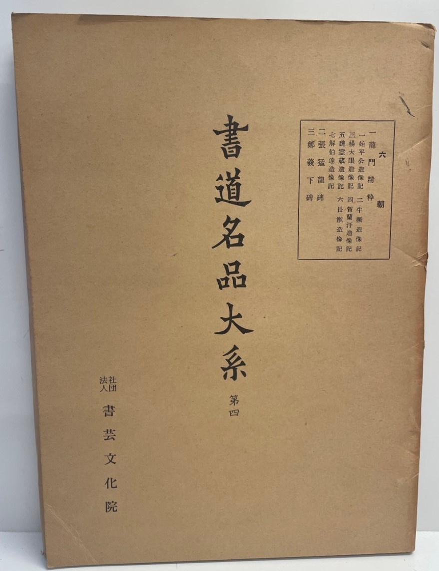 書道名品大系 第4_画像1