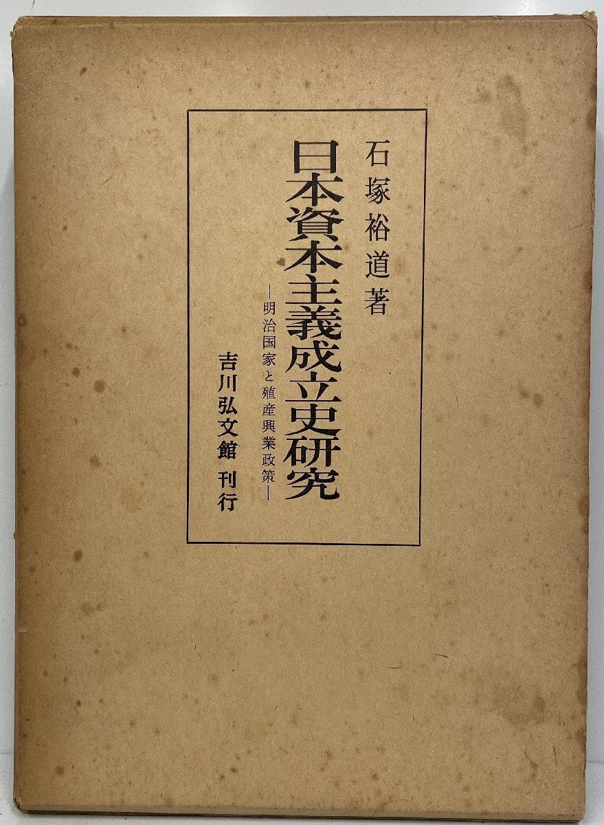 日本資本主義成立史研究―明治国家と殖産興業政策 (1973年) 石塚 裕道_画像1