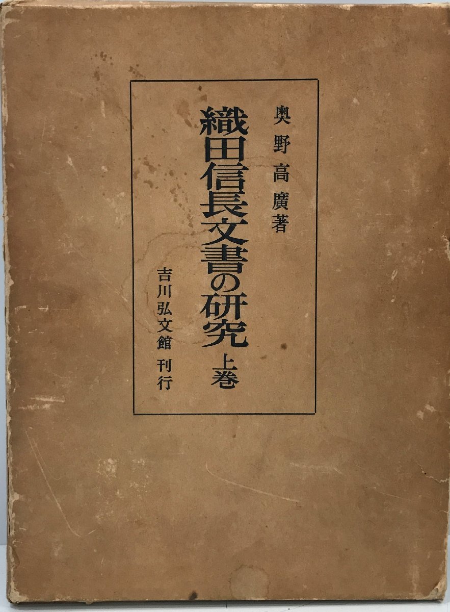 織田信長文書の研究