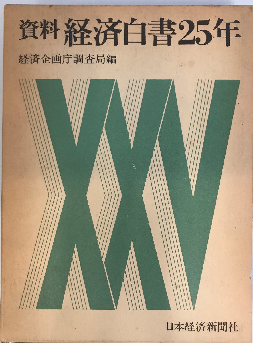 資料・経済白書25年_画像1