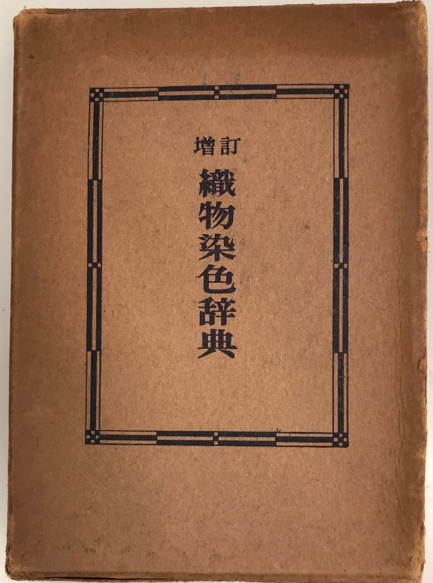 魅力の 織物染色辞典 増訂 工学一般