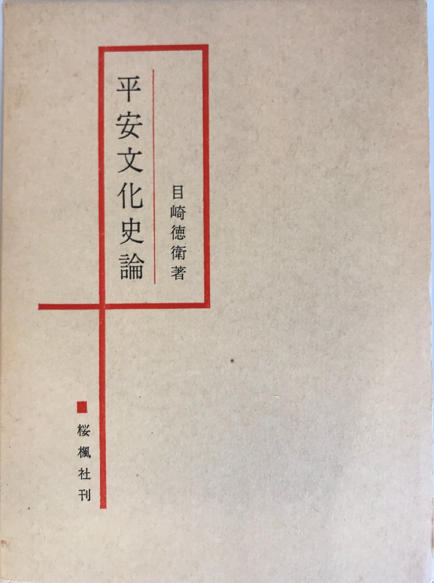 安価 ワタナベ 平安文化史論 日本史 - livenationforbrands.com