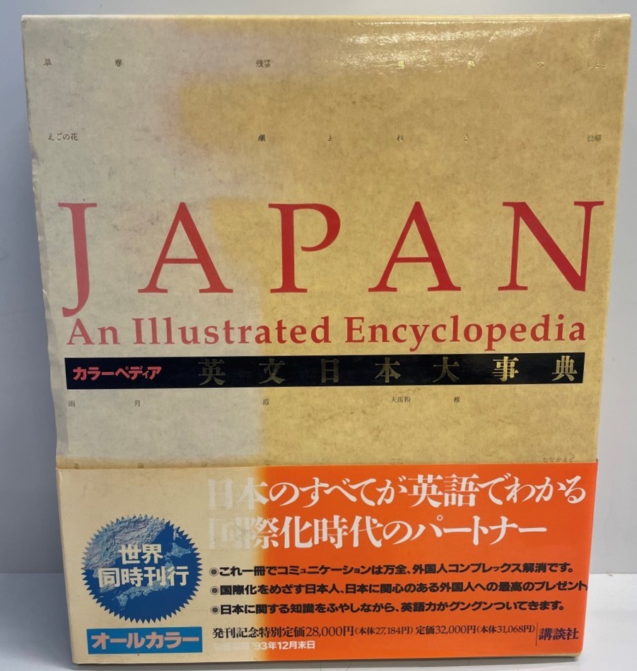 英文日本大事典―カラーペディア / Japan: An Illustrated Encyclopedia_画像1