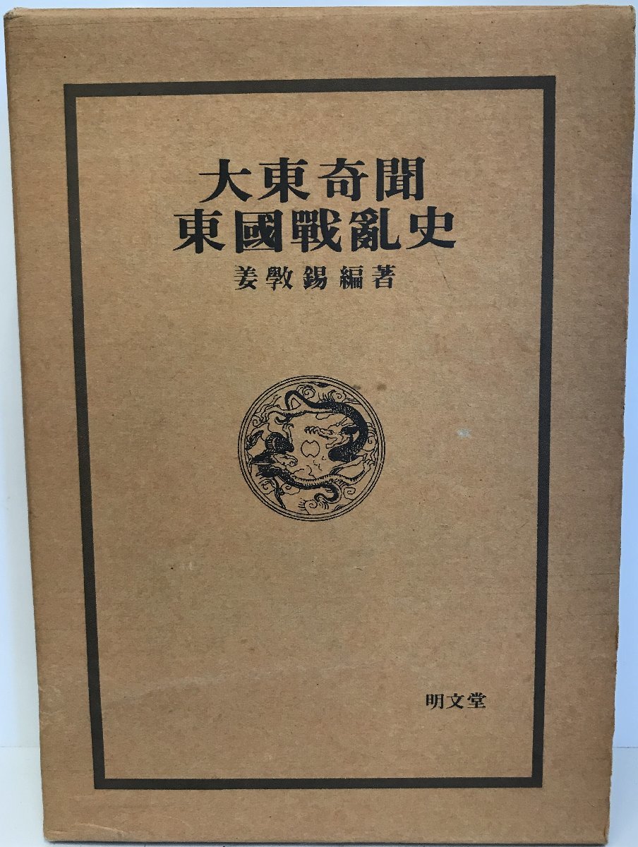 代引可】 大東奇聞東国戦乱史 哲学、思想 - livenationforbrands.com