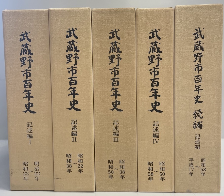 即発送可能】 武蔵野市百年史 記述編 1～4 + 続編 ５冊揃 日本史