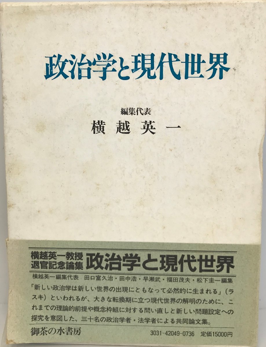 政治学と現代世界 : 横越英一教授退官記念論集_画像1